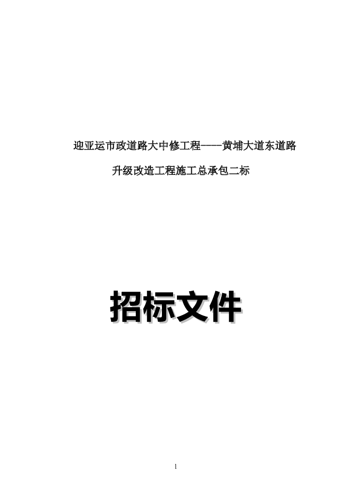 迎亚运市政道路大中修工程招标文件Word
