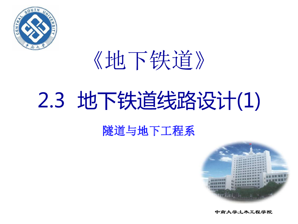 【课件】地下铁道线路设计PDF+19p
