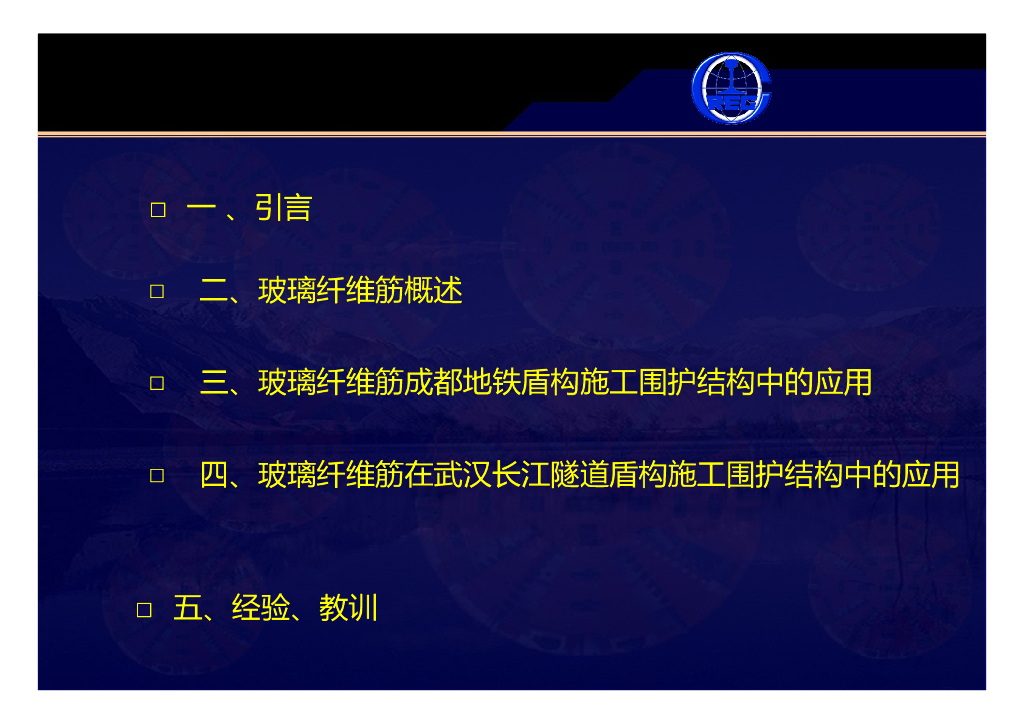 玻璃纤维筋在盾构施工中的应用PPT+24p