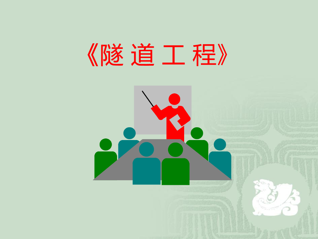 【课件】隧道工程绪论PPT+62p