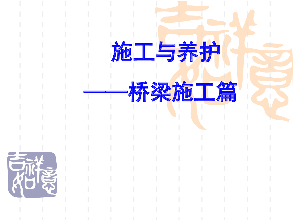 桥梁工程施工与养护讲解课件PPT+90p