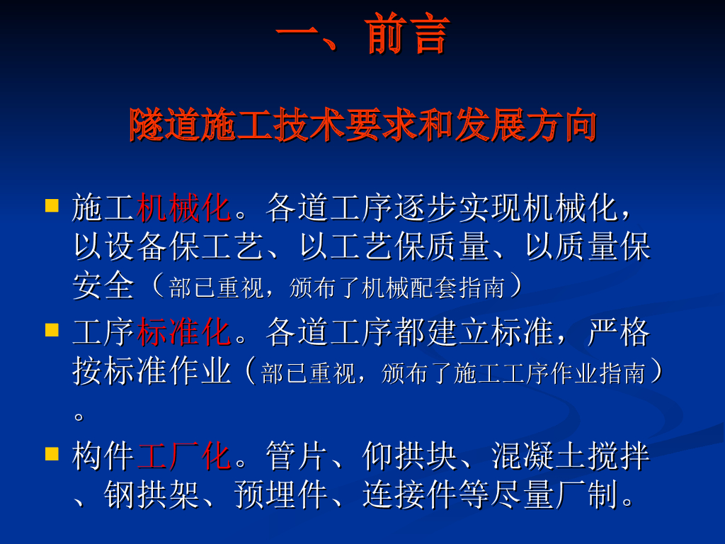客运专线隧道施工技术及案例分析PPT+122p
