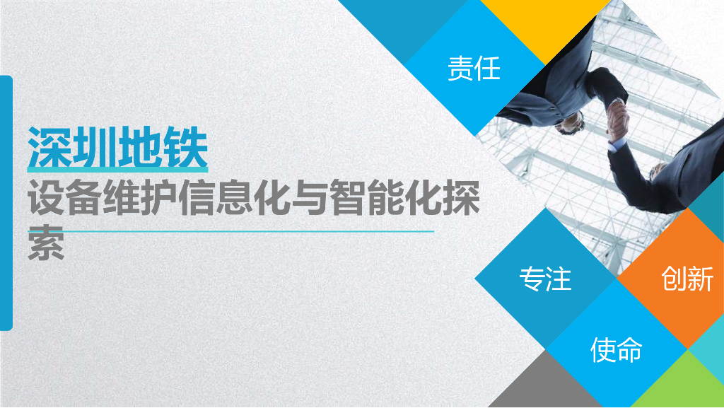 深圳地铁设备维护信息化与智能化PPT+22p