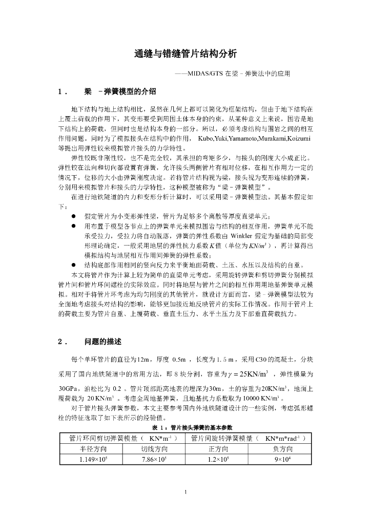 通缝与错缝管片结构分析Word+45p