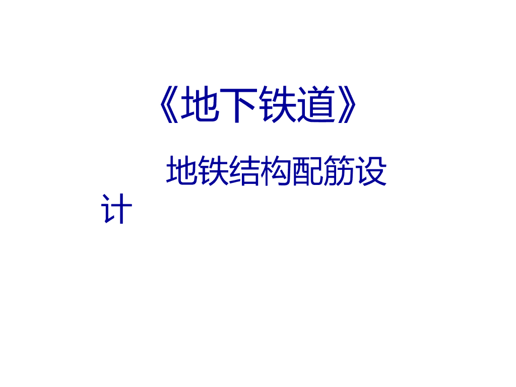 地铁结构配筋设计课件PPT+21p