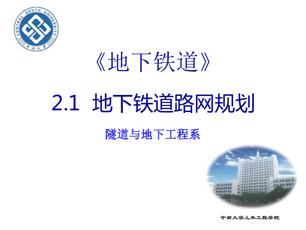 【名校】地下铁道路网规划PDF+22p