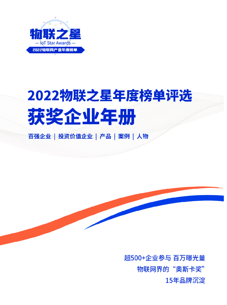 物联传媒：2022物联之星年度榜单评选获奖企业年册