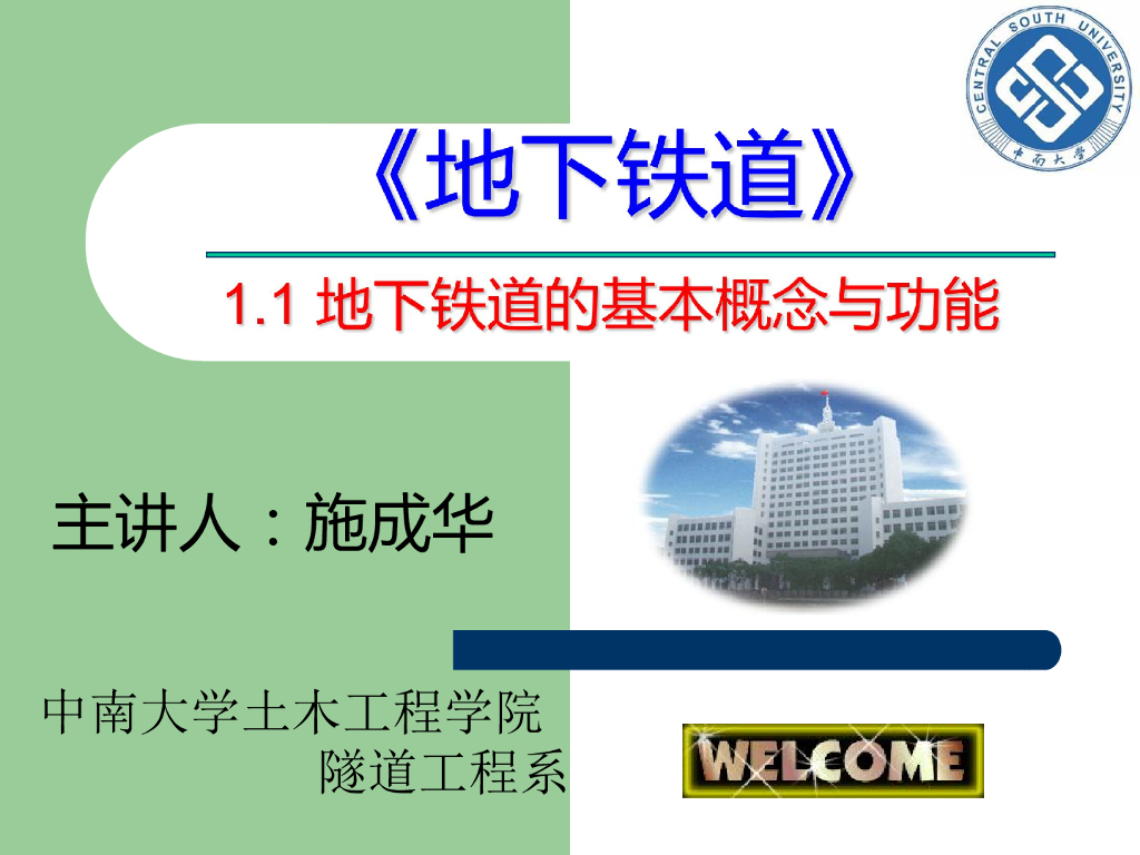【名校】地下铁道的基本概念与功能PDF+22p
