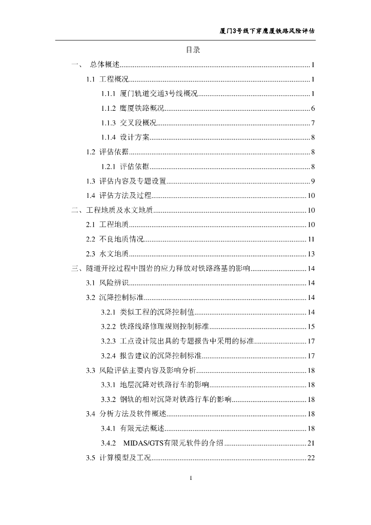 地铁线路下穿铁路路线风险评估报告PDF+82p