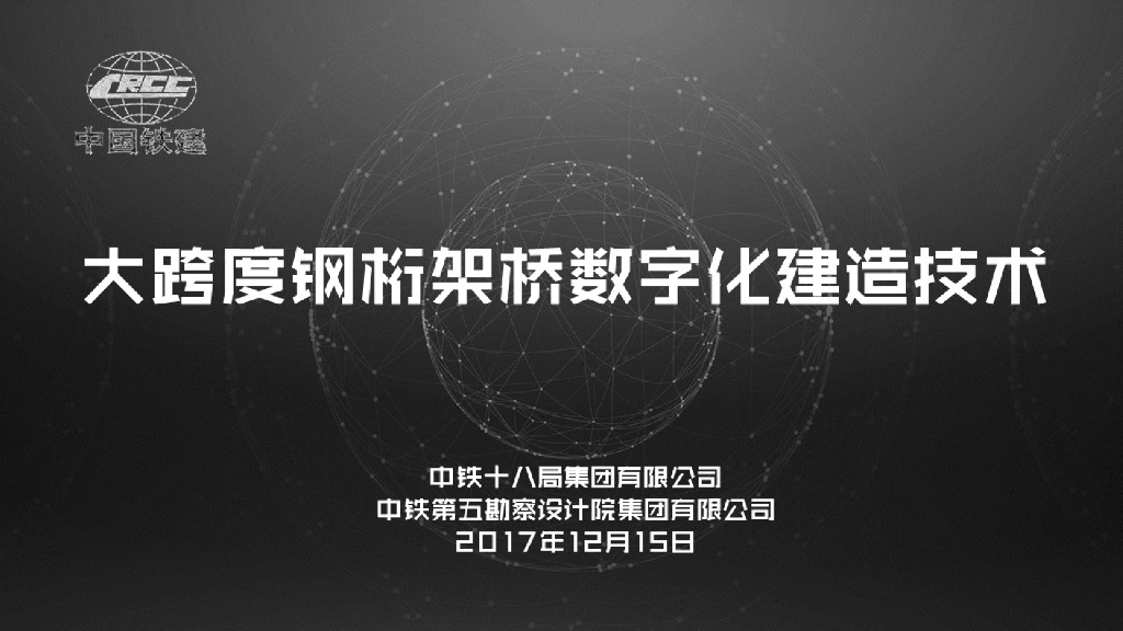 大跨度钢桁桥梁架数字化建造技术PPT+62p