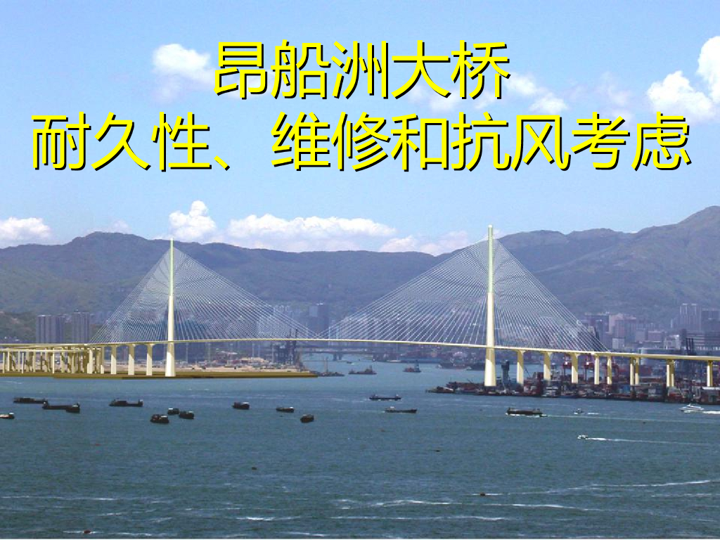 【香港】海湾大桥耐久性、维修和抗风考虑PPT