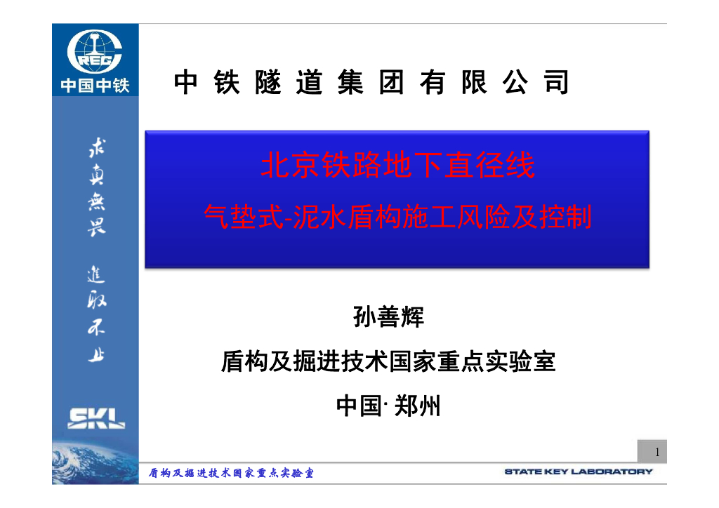 【北京】地下直径线盾构施工风险控制PDF