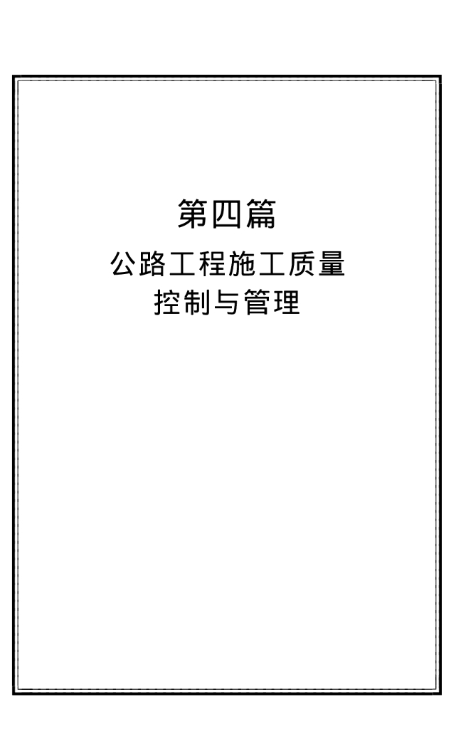 公路工程质量控制与管理讲义（PDF，523页）