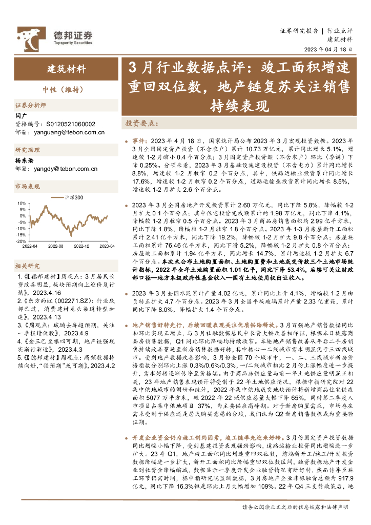 德邦证券：建筑材料3月行业数据点评：竣工面积增速重回双位数，地产链复苏关注销售持续表现 海报
