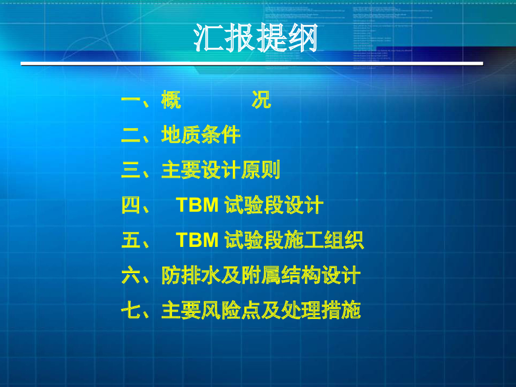 【重庆】地铁区间初步设计报告（PPT，77页）