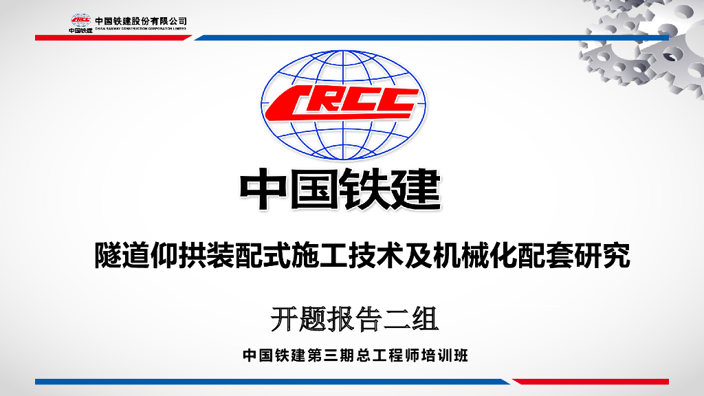【中铁】隧道装配式施工技术研究（PPT，39页）