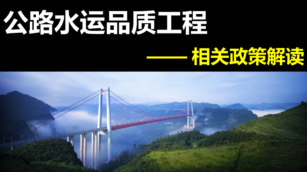 公路水运品质工程政策解读（PPT，157页）