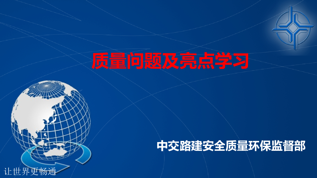 【中交】工程质量问题及亮点学习（PPT，37页）