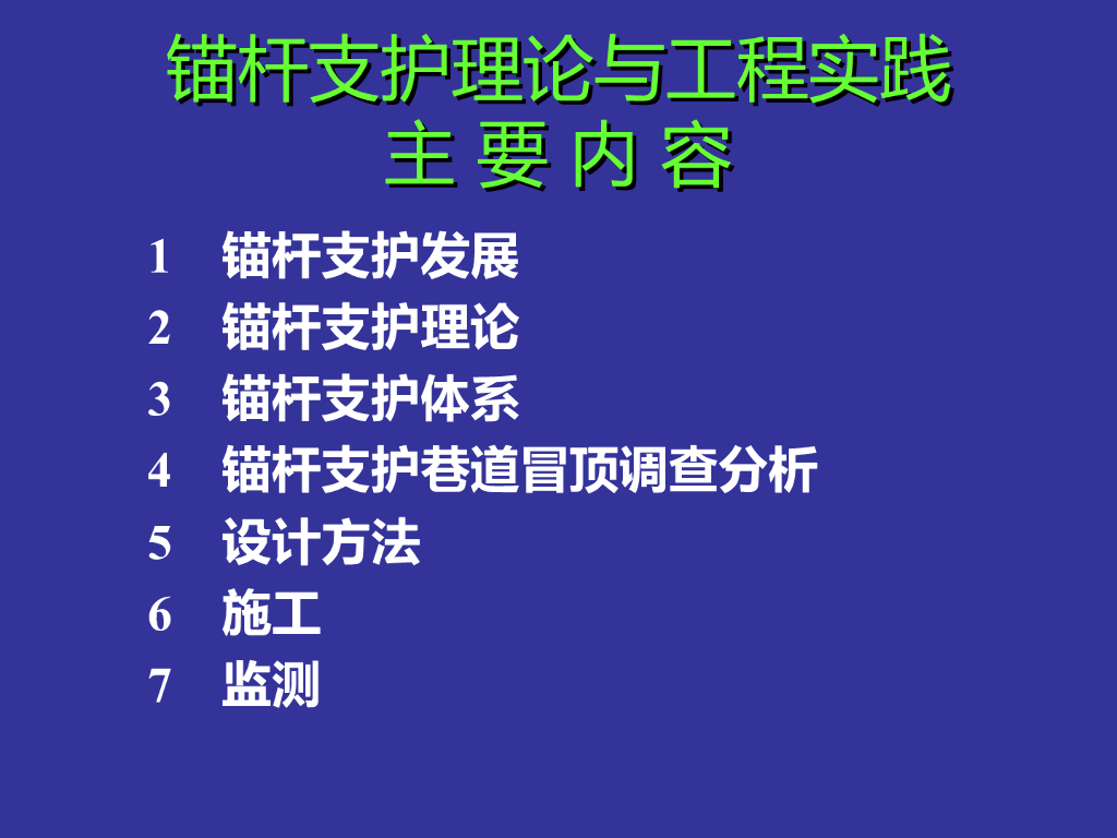 锚杆支护理论与工程实践（PPT，88页）
