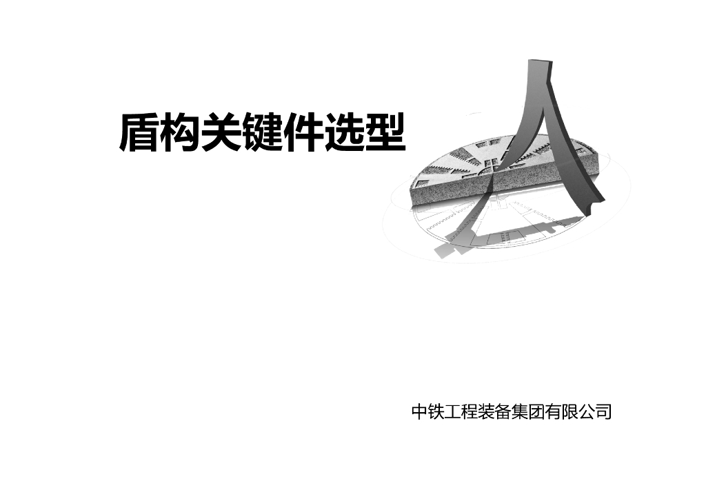 【中铁】盾构关键件选型概述（PDF，64页）