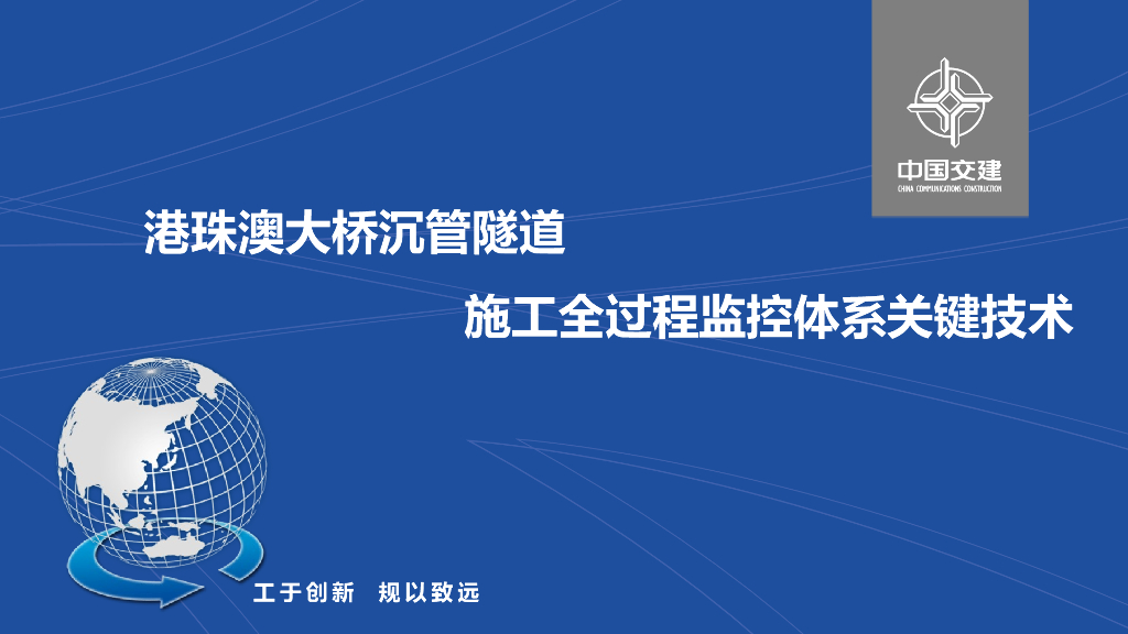 跨海工程沉管隧道施工监控体系技术PPT28页