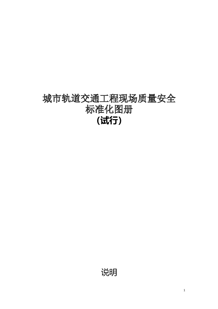 城市轨道交通工程现场管理标准化图册（试行）