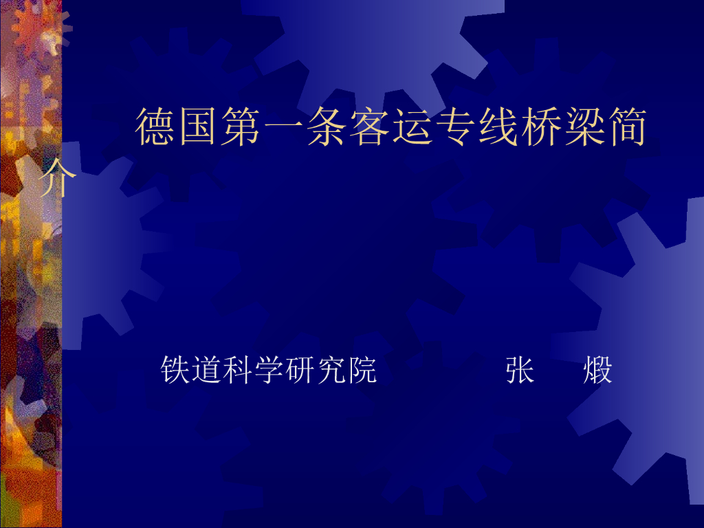 德国高速铁路施工发展概况（PPT，214页）