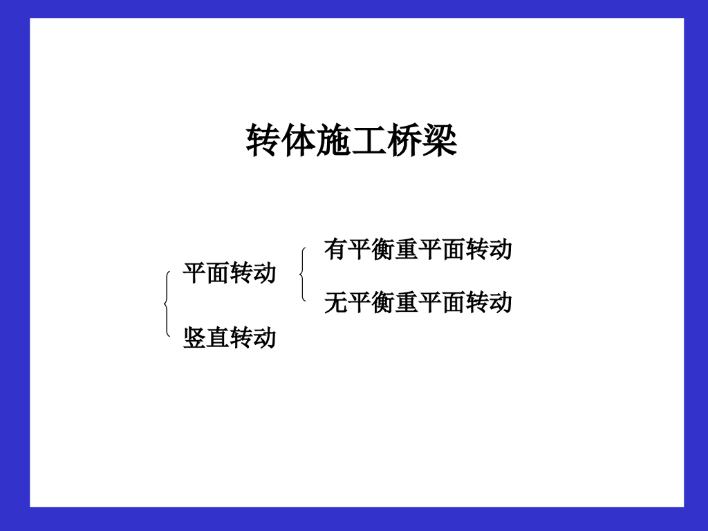 桥梁转体施工案例（PPT，29页）