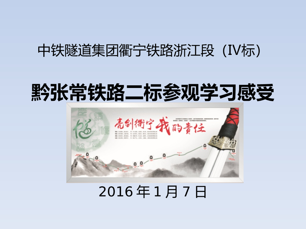 铁路项目参观学习感受汇报（PPT，53页）