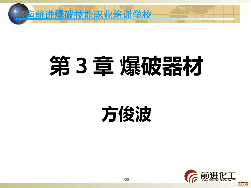 民用爆炸物品概述（PPT，117页）