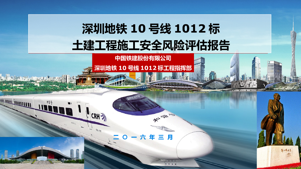 地铁土建工程安全风险评估报告（PPT，52页）