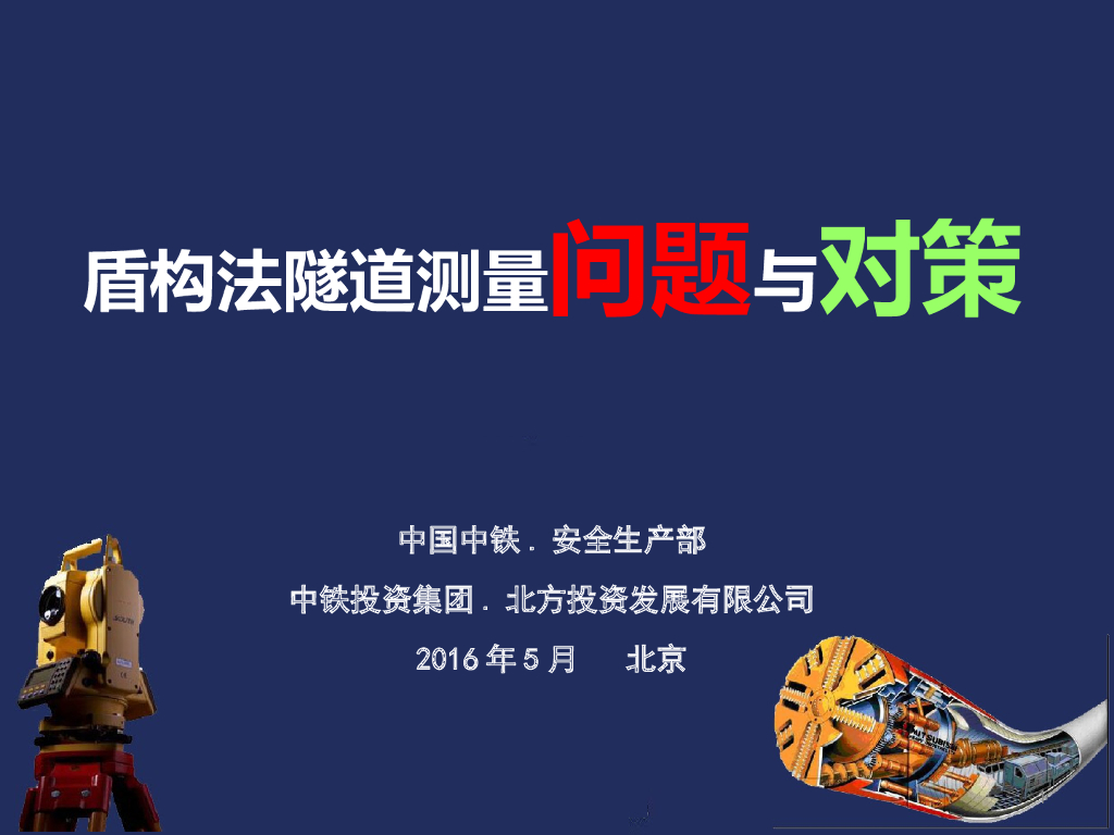 盾构法隧道测量问题与对策（PPT，55页）