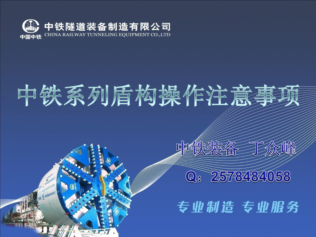 中铁系列盾构操作