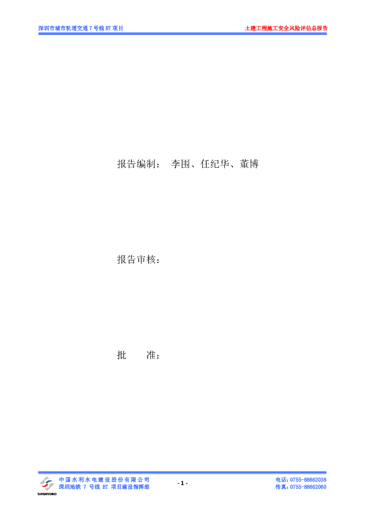 深圳市城市轨道交通土建工程施工安全风险评估总报告