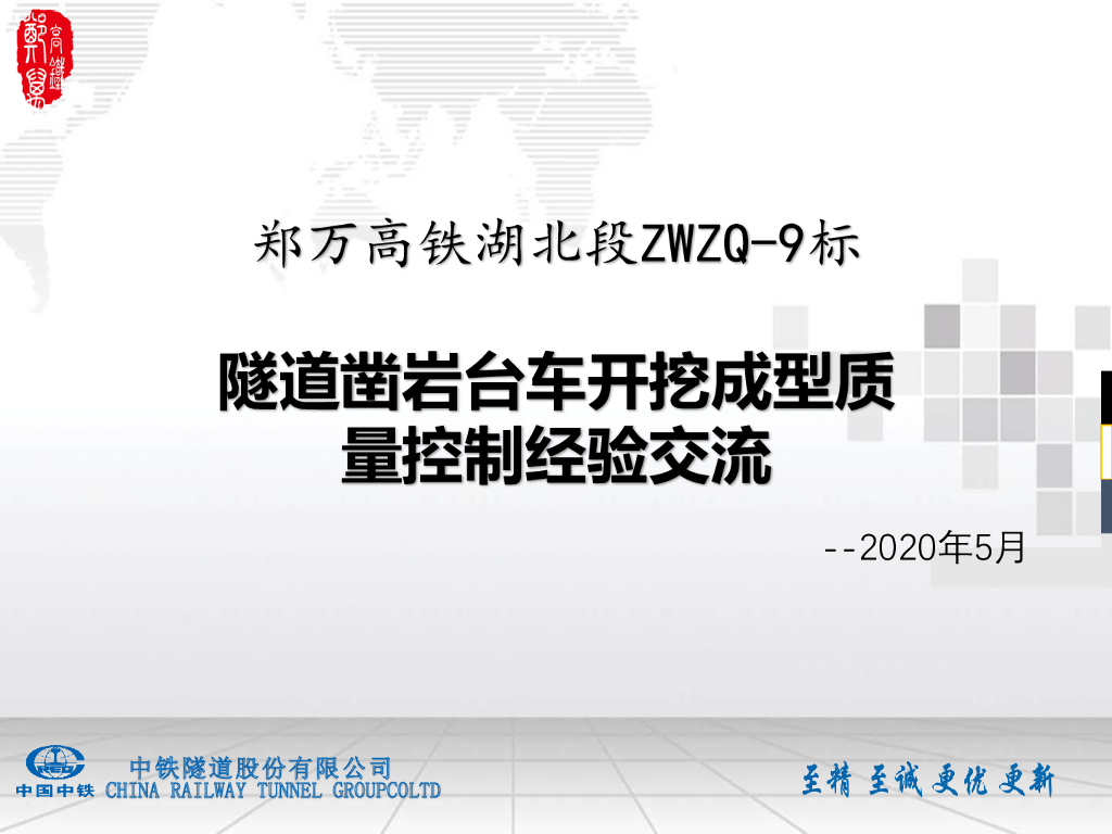 隧道凿岩台车开挖成型质量控制经验交流材料