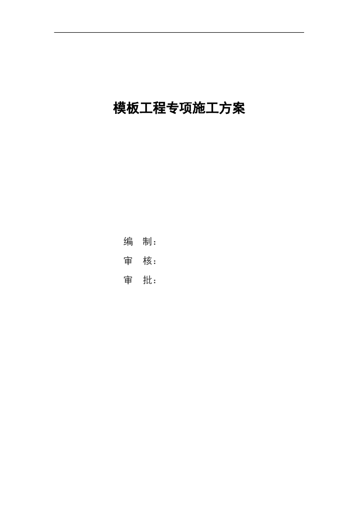 市政工程模板施工方案（Word，81页）
