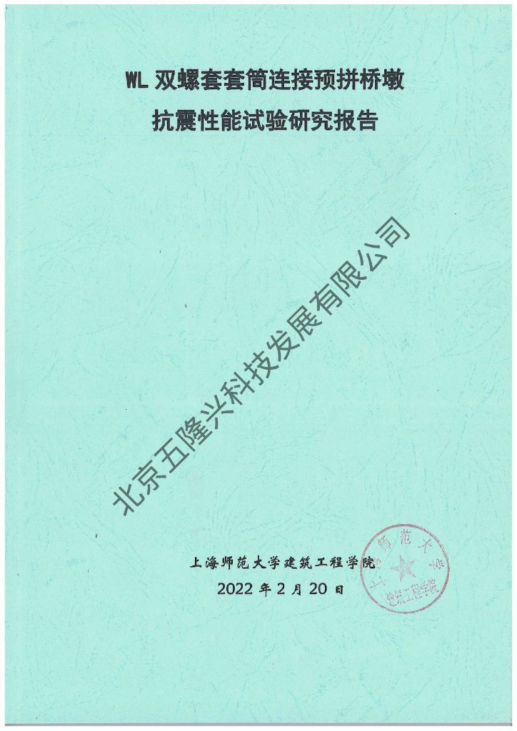 WL双螺套套筒连接预拼桥墩抗震性能试验研究