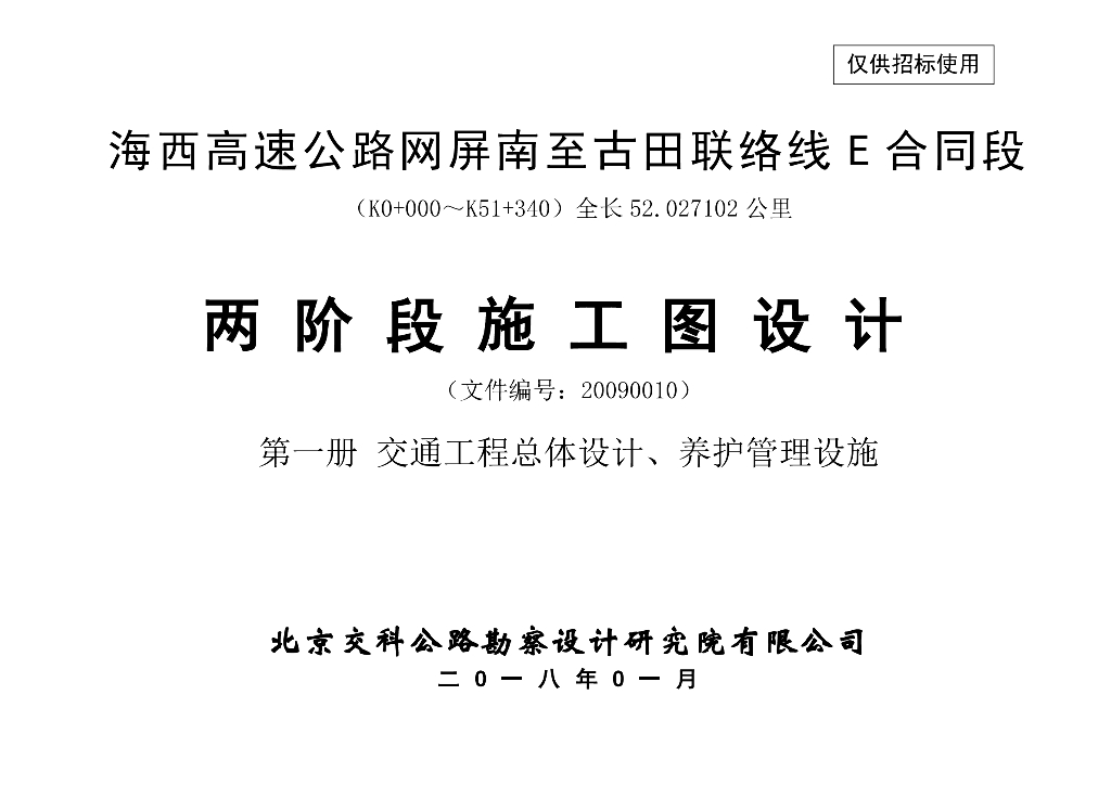 高速公路交通工程及养护管理设施含施工图