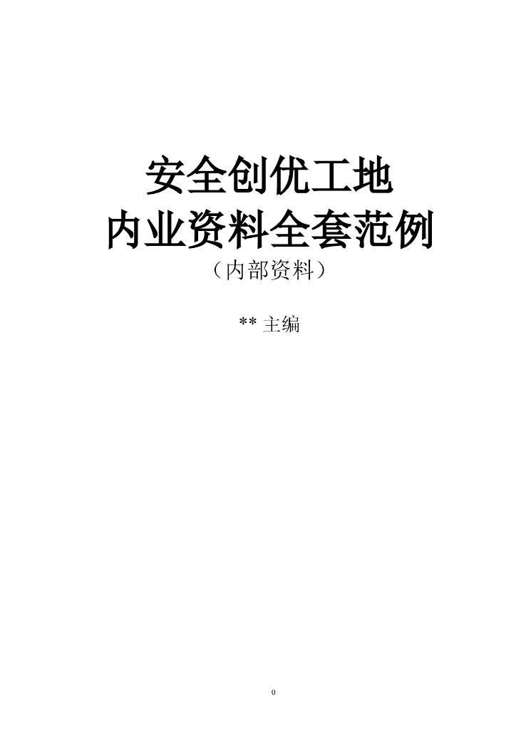 安全创优工地内业资料全套范例（Word，419页）