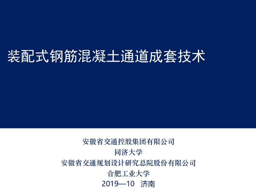 [名企]装配式钢筋混凝土通道成套技术2019