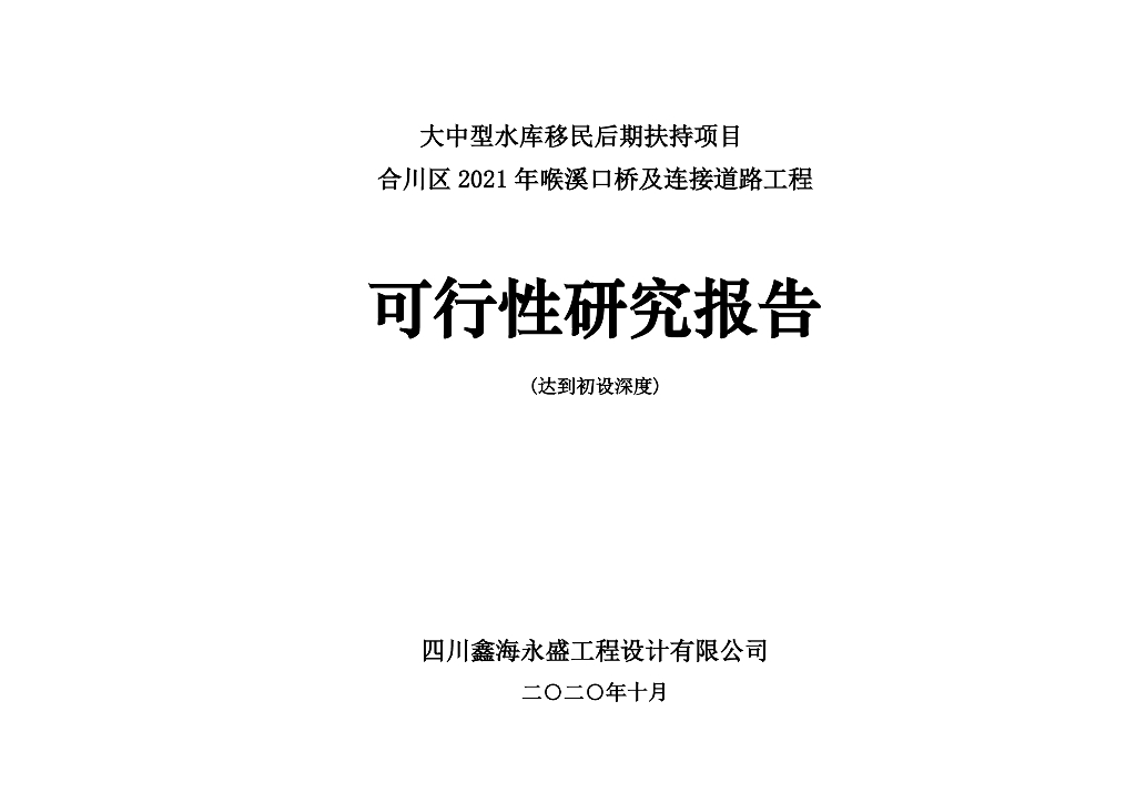 桥梁及连接线道路可研报告含图纸194页2020