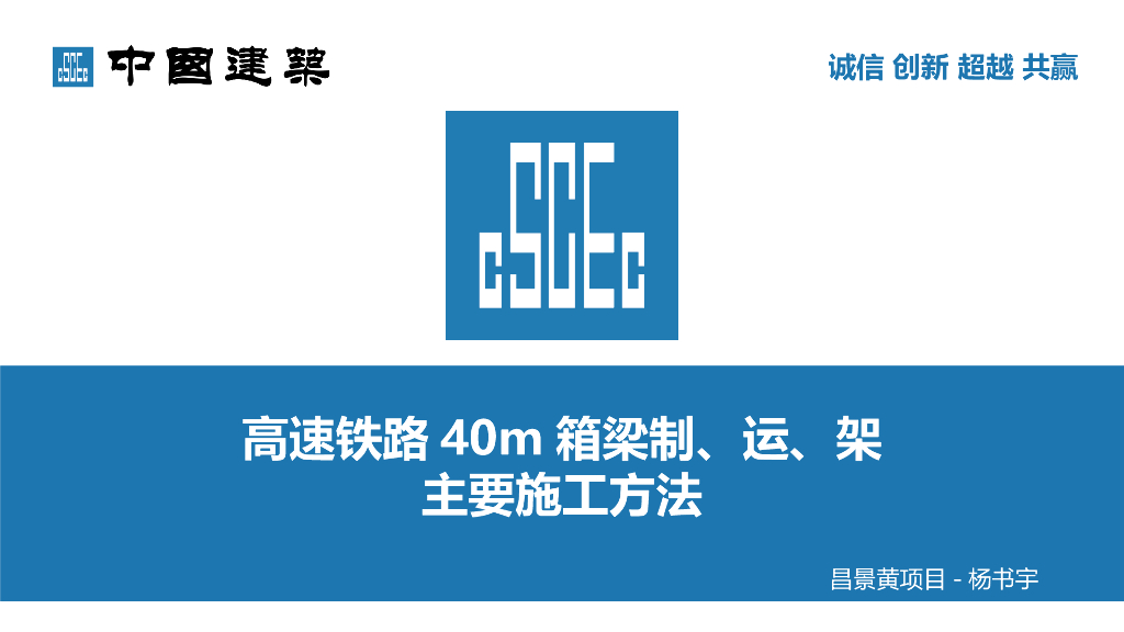 [国企]高速铁路40m箱梁制、运、架施工方法