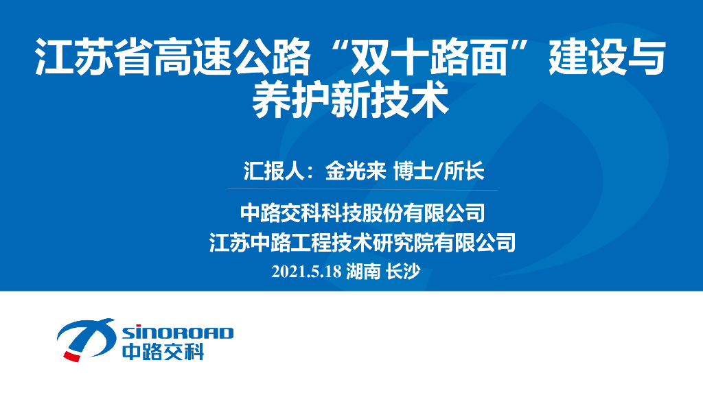高速公路“双十路面”建设与养护新技术2021
