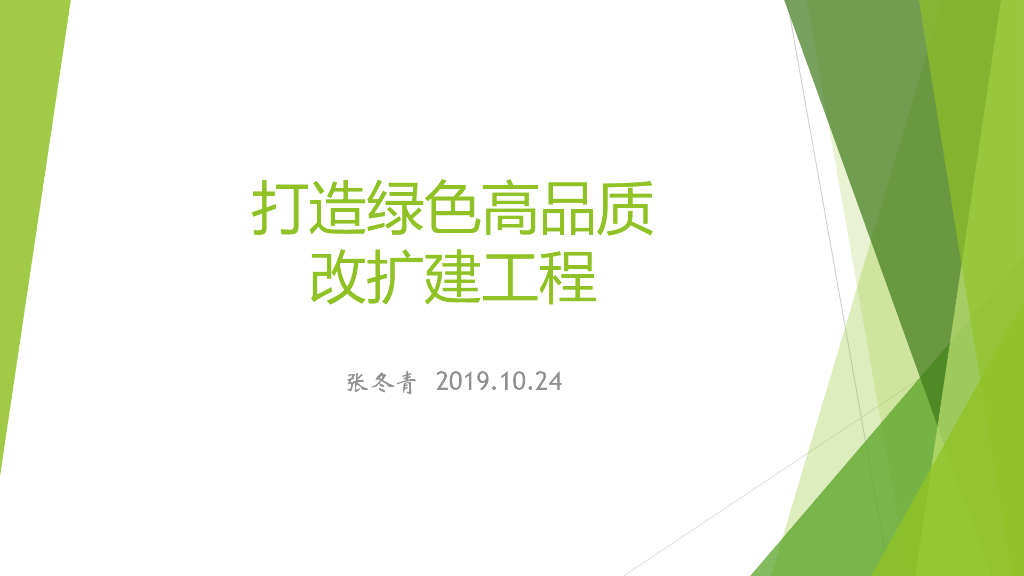 绿色高品质公路改扩建工程精细化设计2019