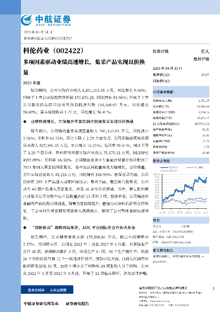 中航证券：科伦药业（002422）-多项因素驱动业绩高速增长，集采产品实现以价换量