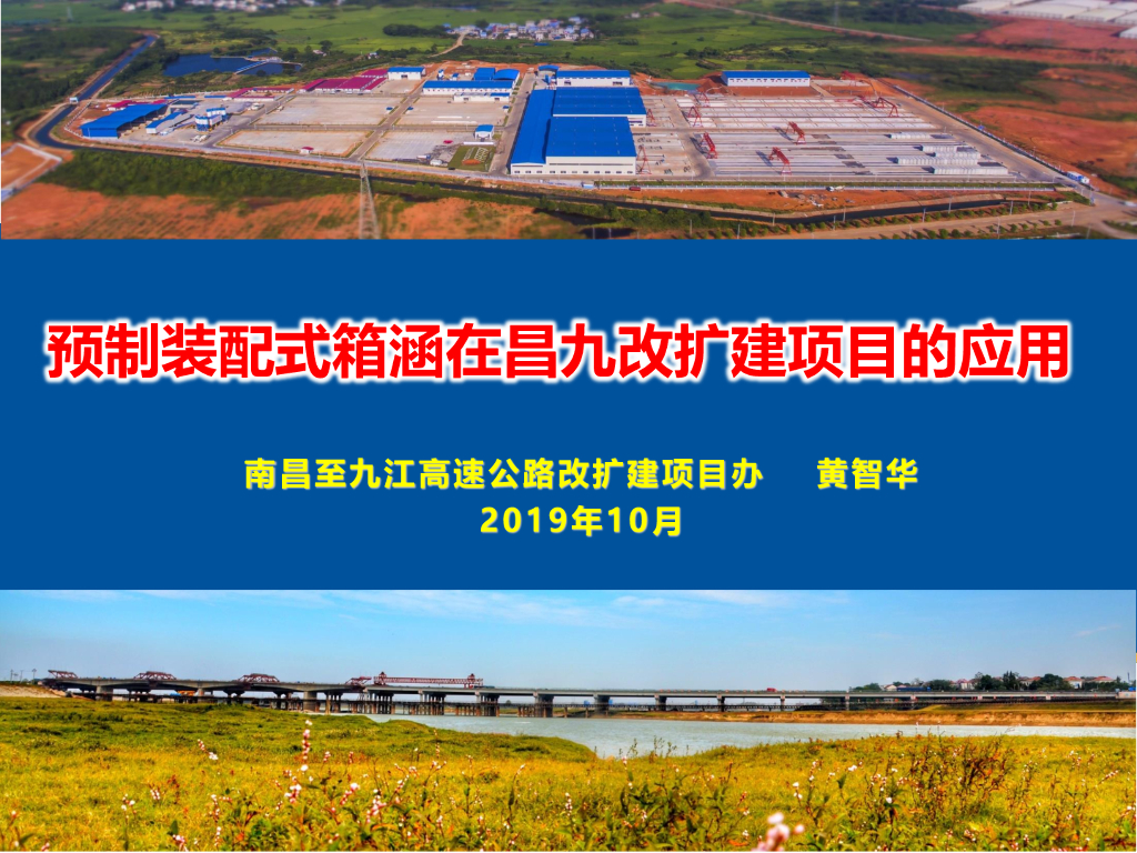 预制装配式箱涵在高速公路改扩建的应用2019