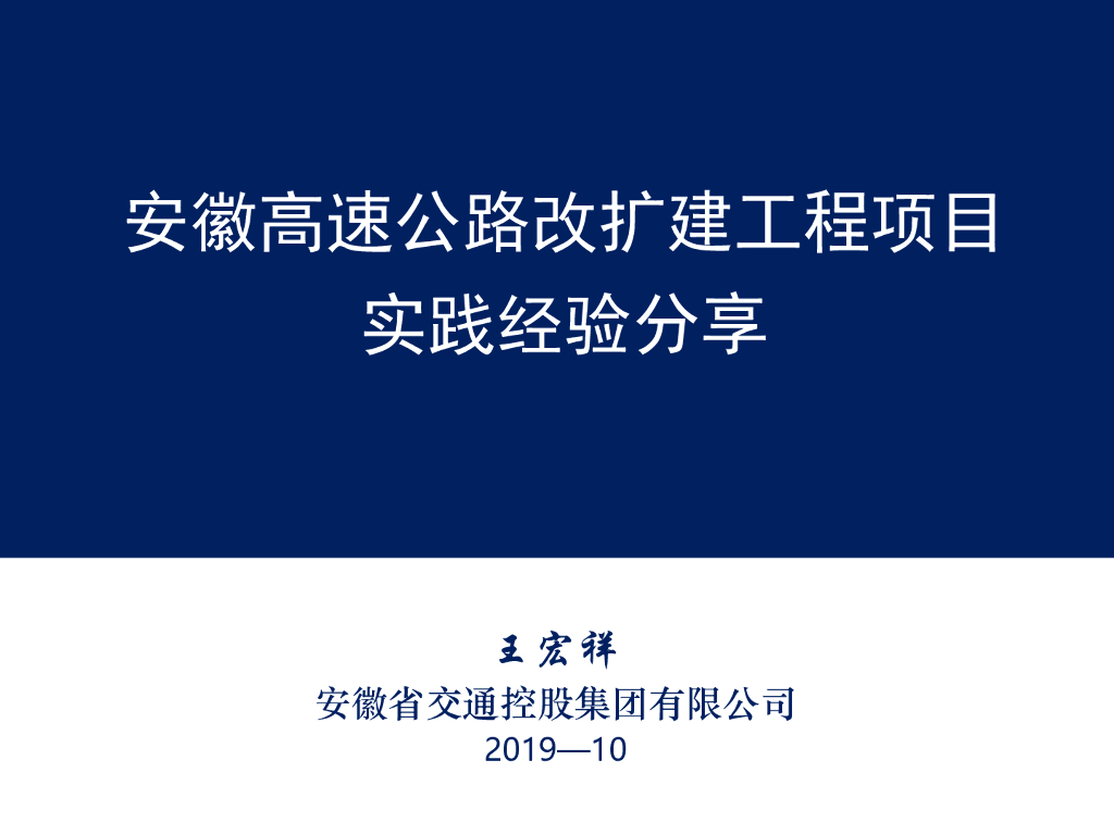 高速公路改扩建工程项目实践经验分享2019