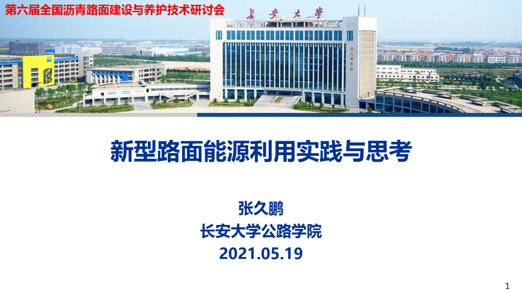 [名校]新型路面能源利用实践与思考2021