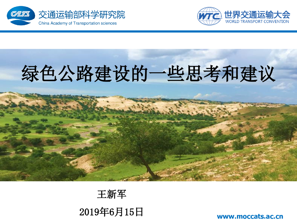 [名企]绿色公路建设的一些思考和建议2019