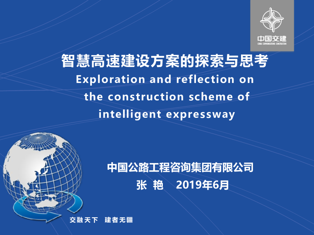 [国企]智慧高速建设方案的探索与思考2019